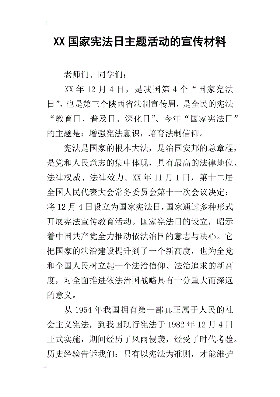 xx国家宪法日主题活动的宣传材料_第1页