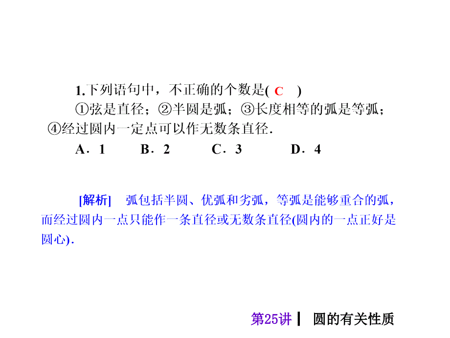 2018届中考数学考前热点冲刺指导《第25讲圆的有关性质》课件新人教版_第3页