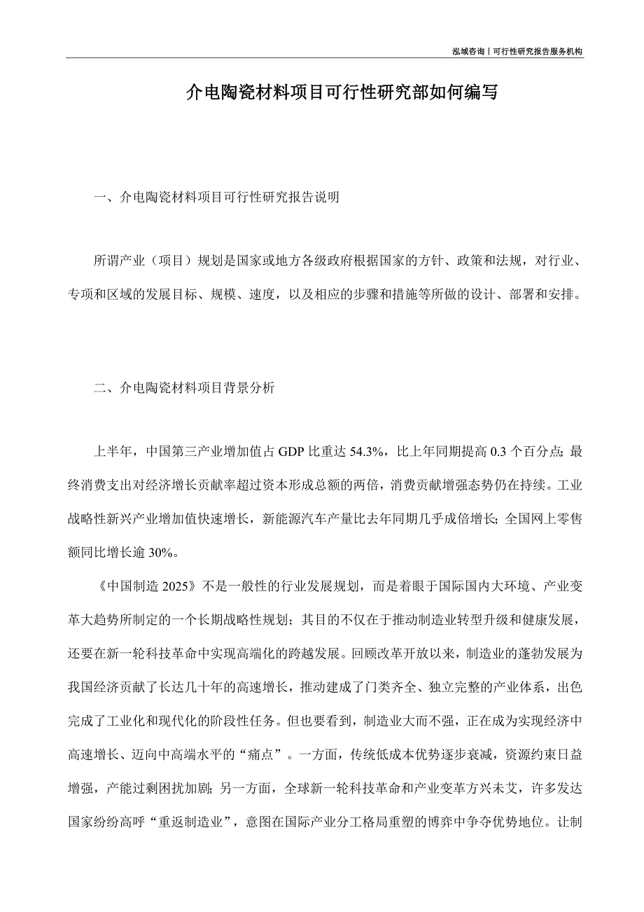 介电陶瓷材料项目可行性研究部如何编写_第1页