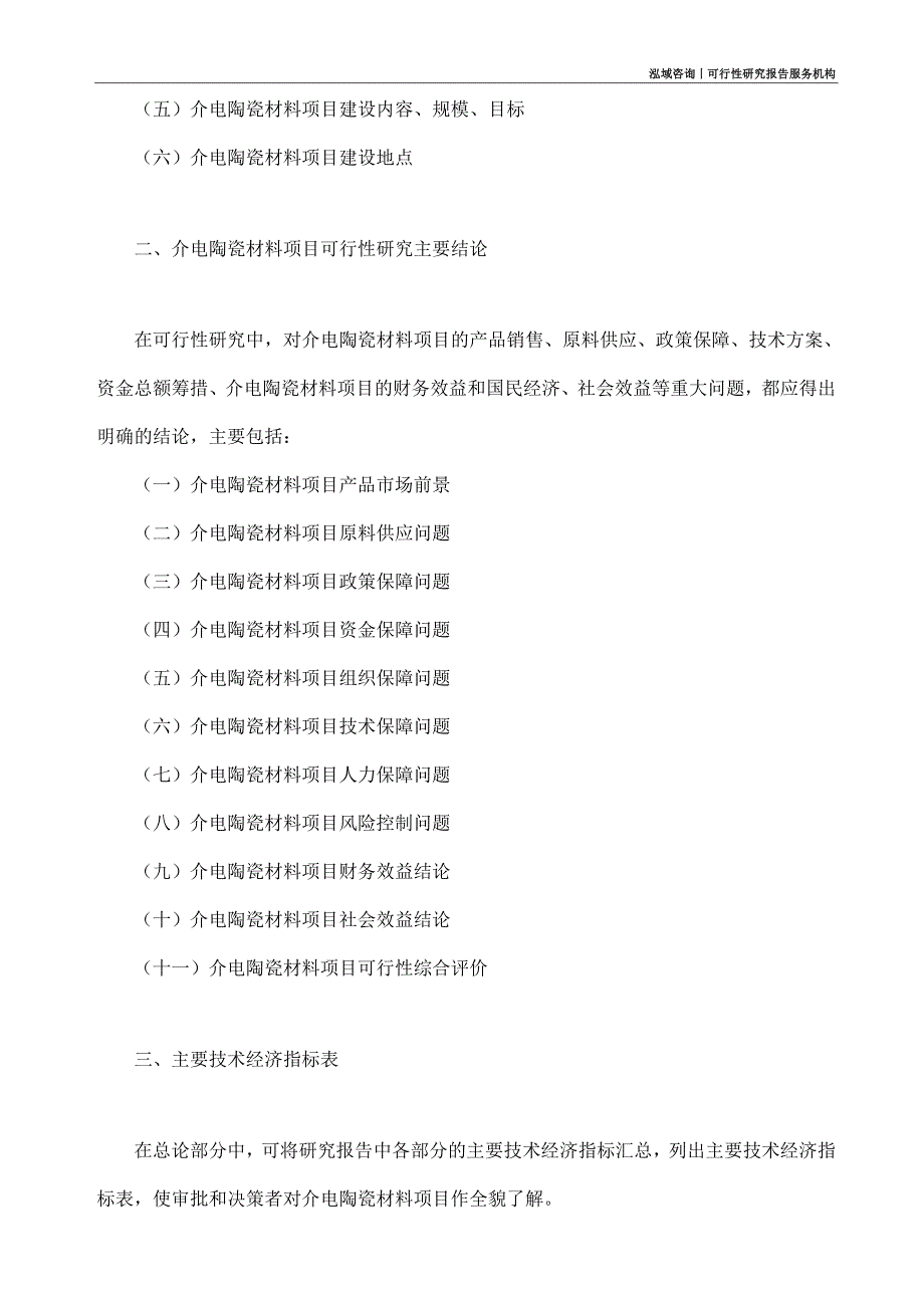 介电陶瓷材料项目可行性研究部如何编写_第4页