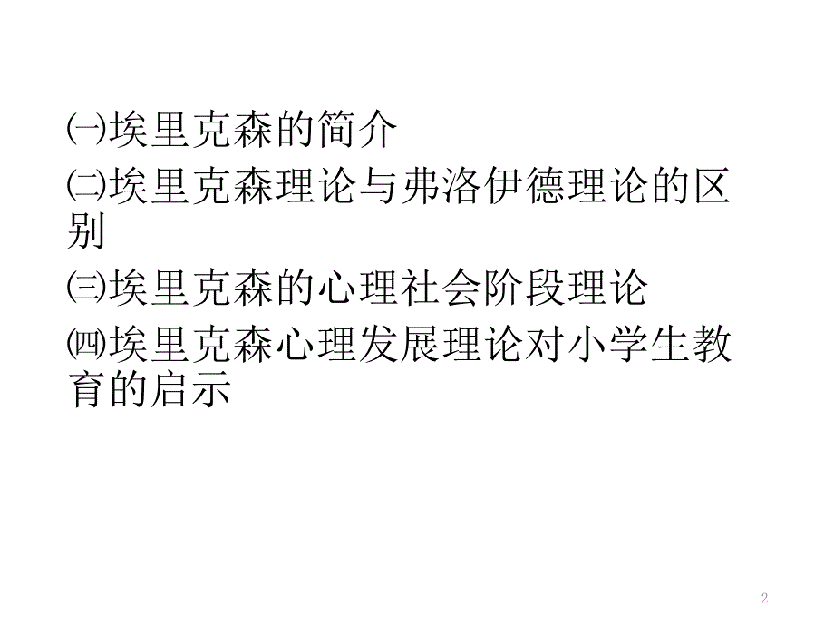 埃里克森的心理发展理论ppt课件_第2页