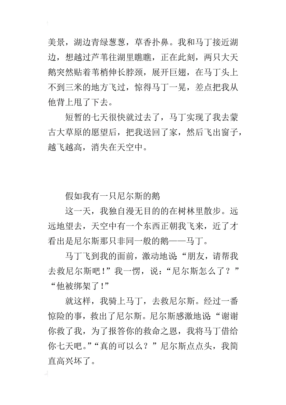 s版语文六年级上册第一单元作文假如我有一只尼尔斯的鹅600字_第3页