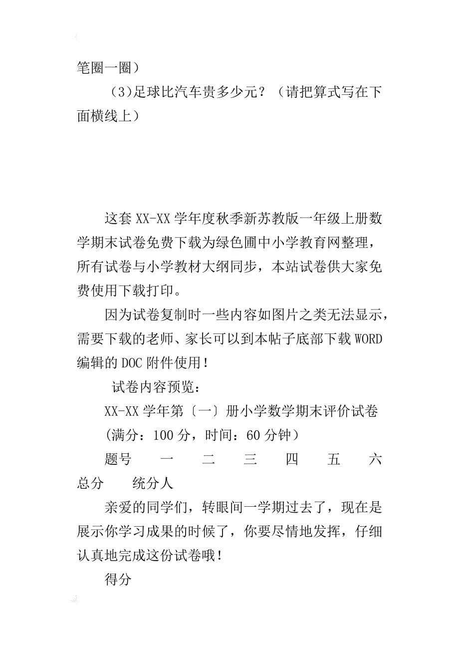 xx-xx学年度秋季新苏教版一年级上册数学期末试卷_第5页