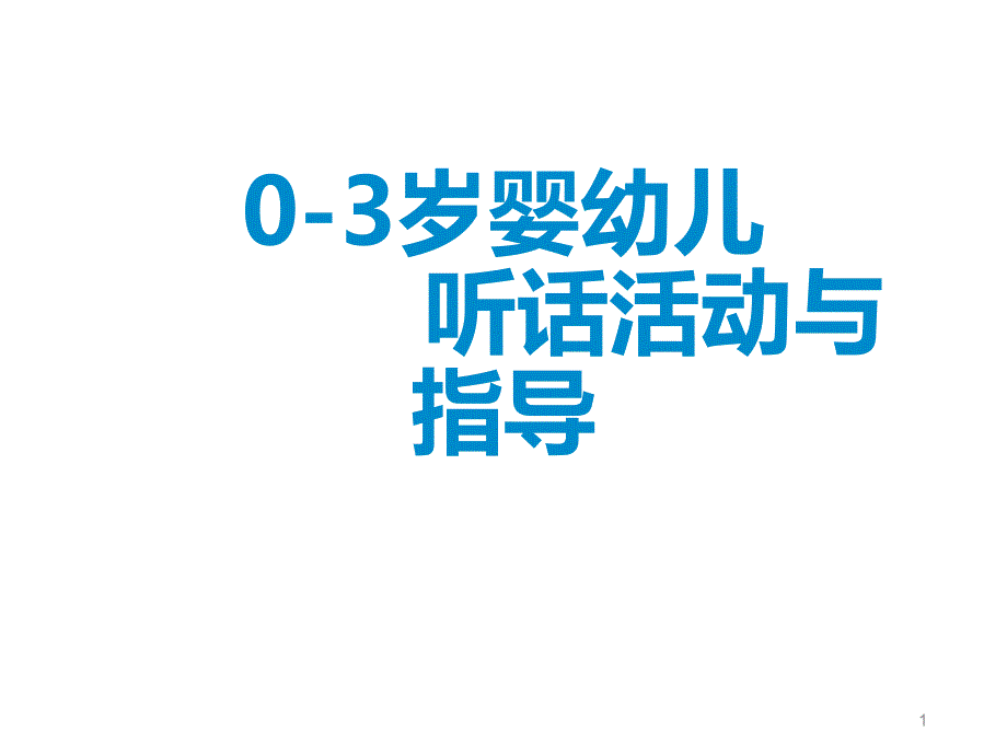 0至3岁婴幼儿听话活动与指导PPT课件_第1页