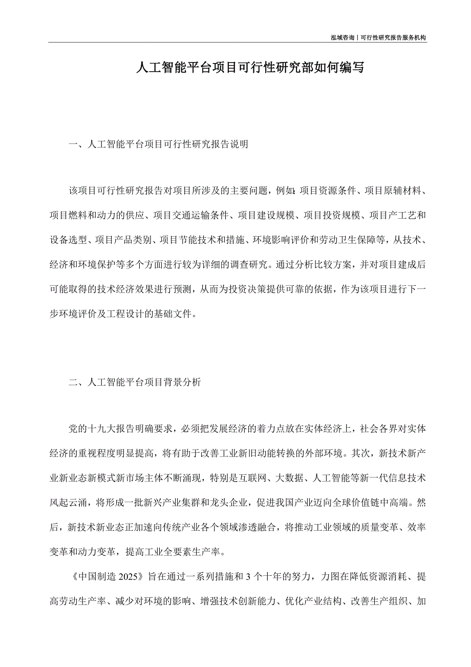 人工智能平台项目可行性研究部如何编写_第1页