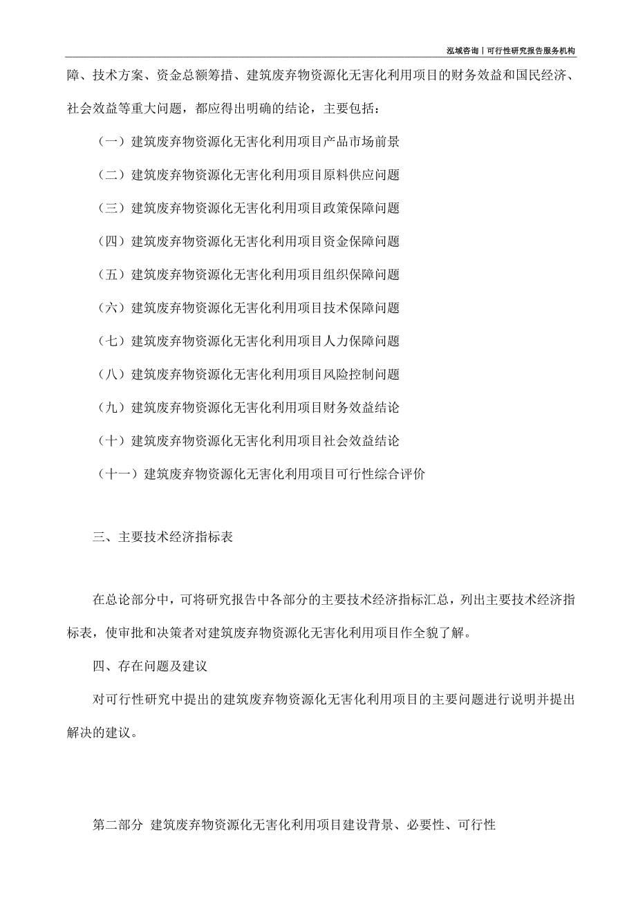 建筑废弃物资源化无害化利用项目可行性研究部如何编写_第5页