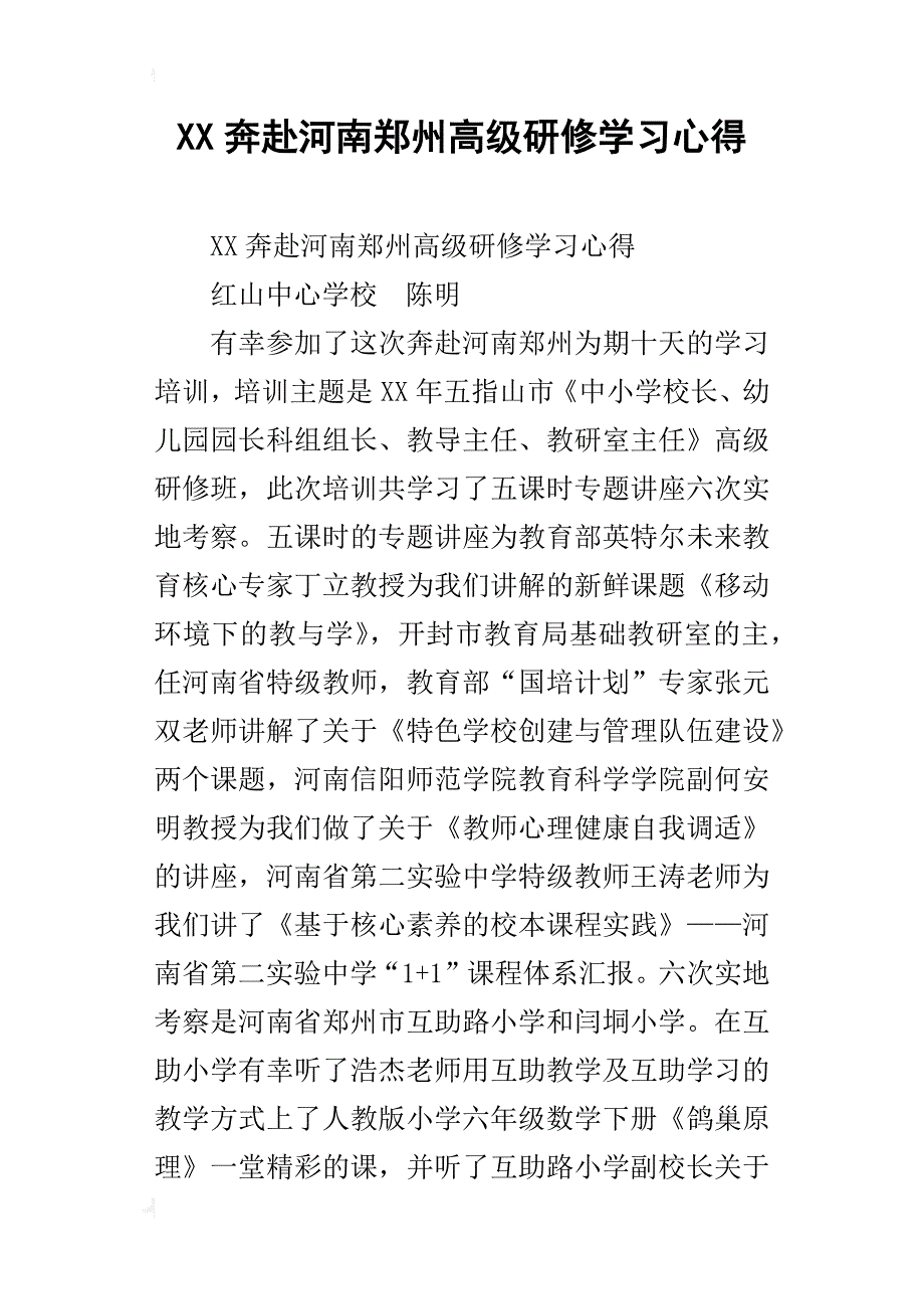 xx奔赴河南郑州高级研修学习心得_第1页