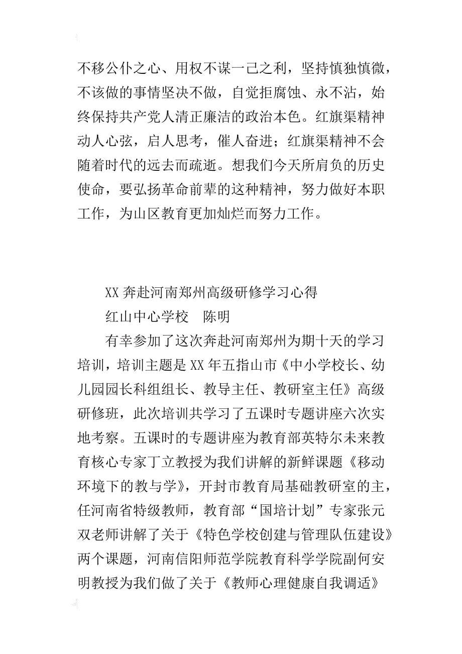 xx奔赴河南郑州高级研修学习心得_第5页