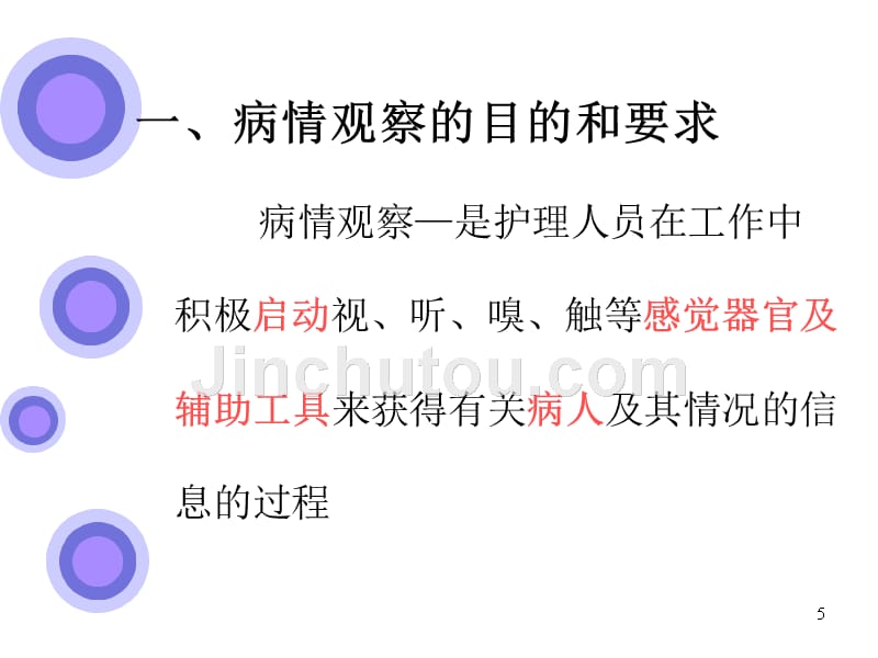 病情观察及危重患者的抢救与护理PPT课件_第5页