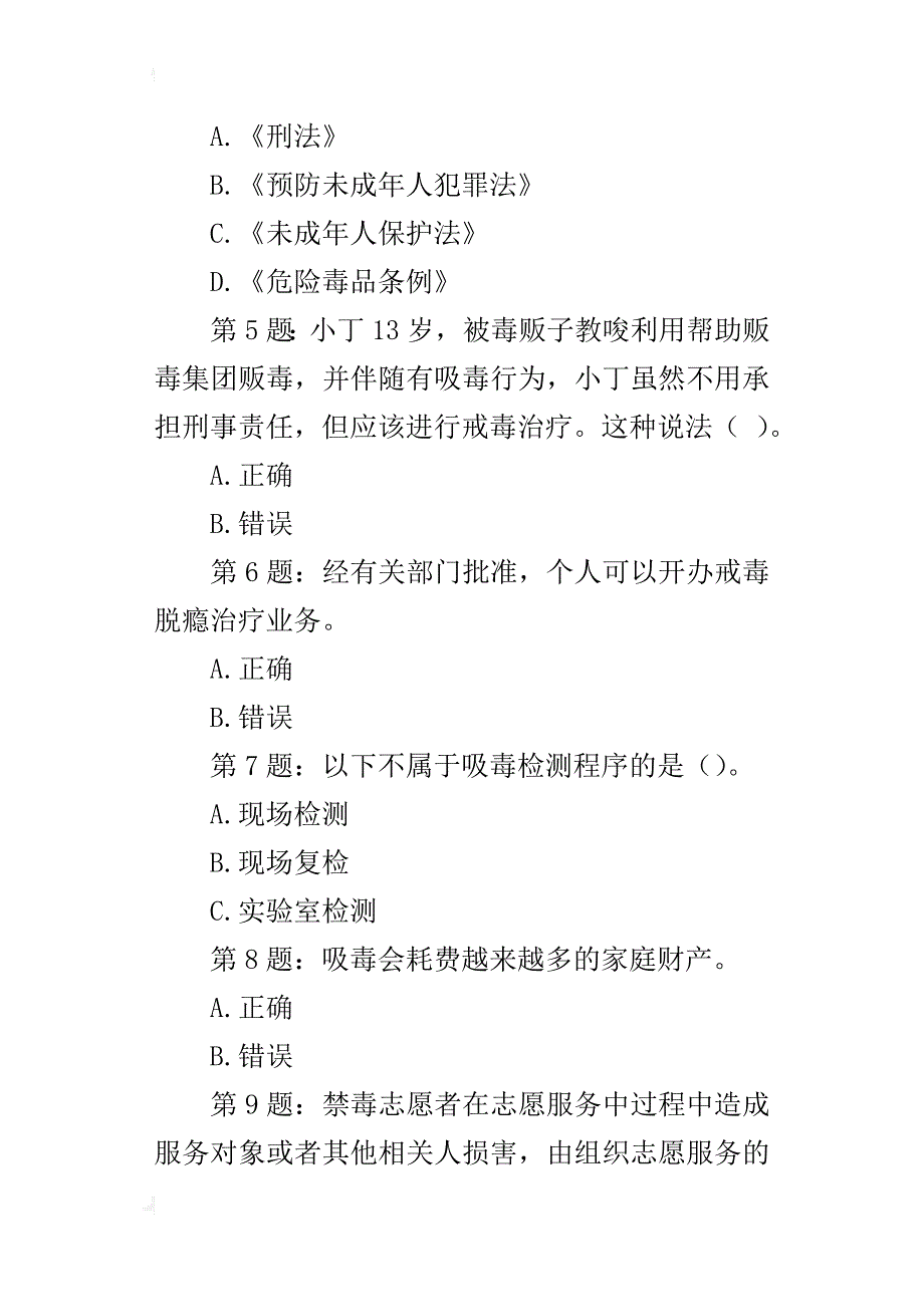 xx年全国青少年禁毒知识竞赛试题常用题目_第2页