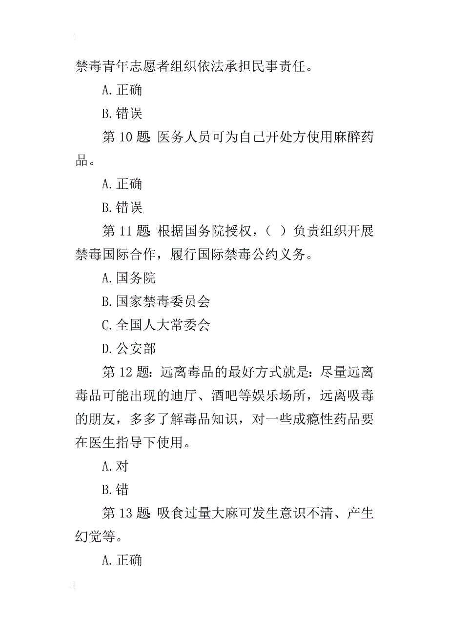 xx年全国青少年禁毒知识竞赛试题常用题目_第3页