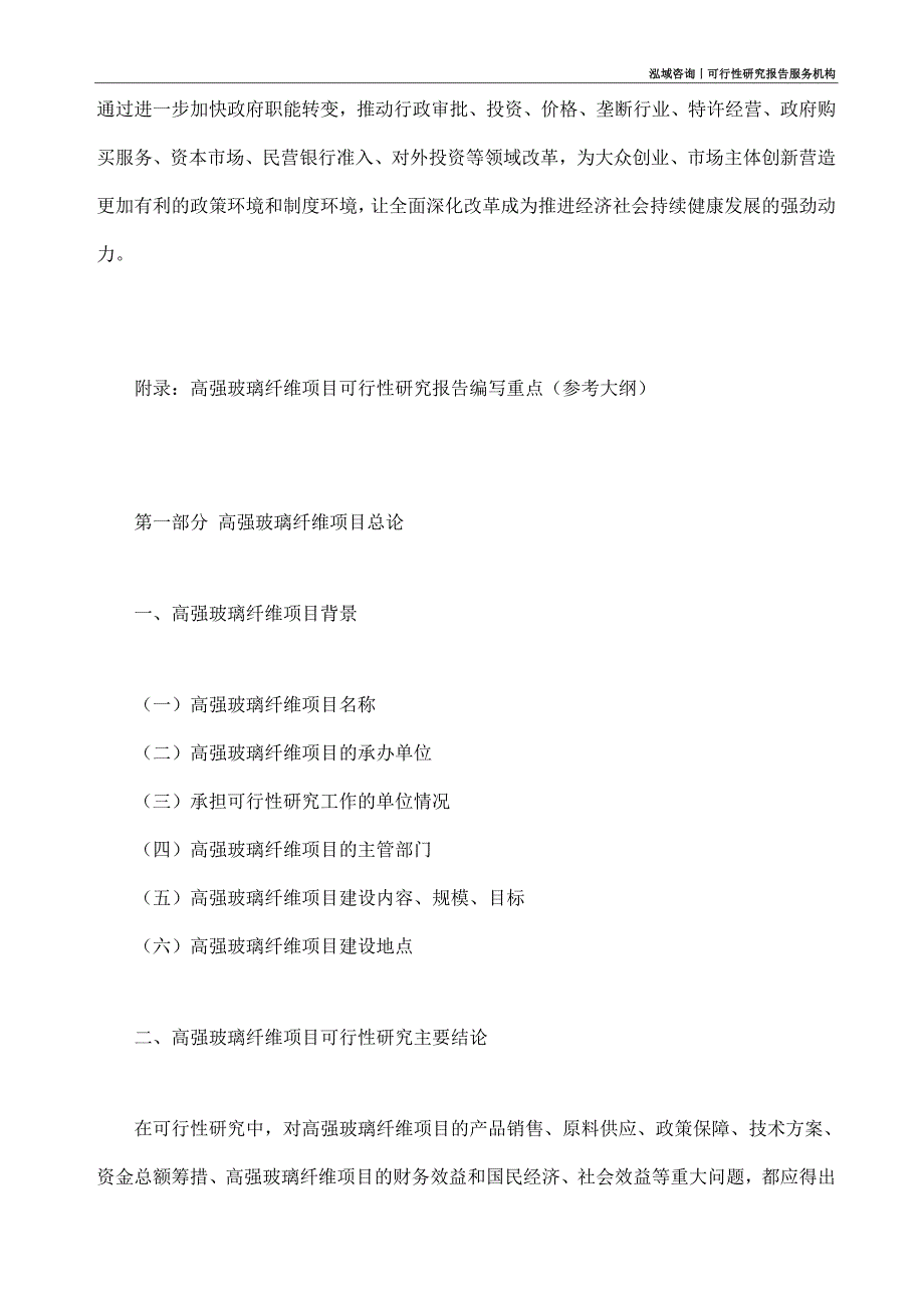 高强玻璃纤维项目可行性研究部如何编写_第4页