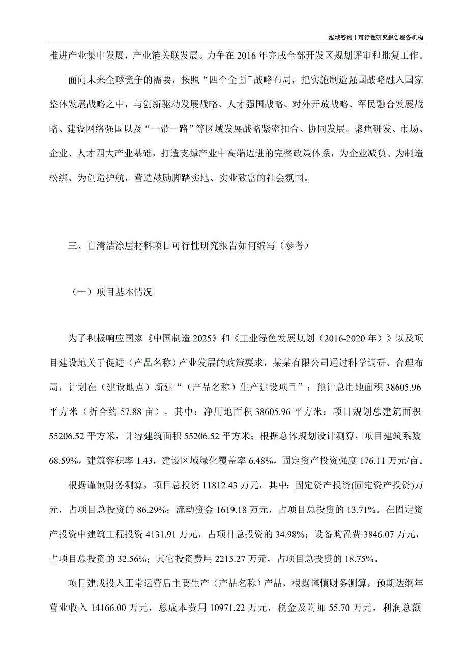 自清洁涂层材料项目可行性研究部如何编写_第2页