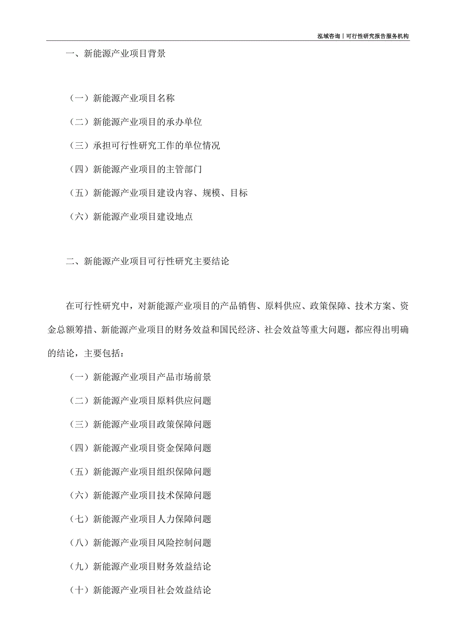 新能源产业项目可行性研究部如何编写_第4页