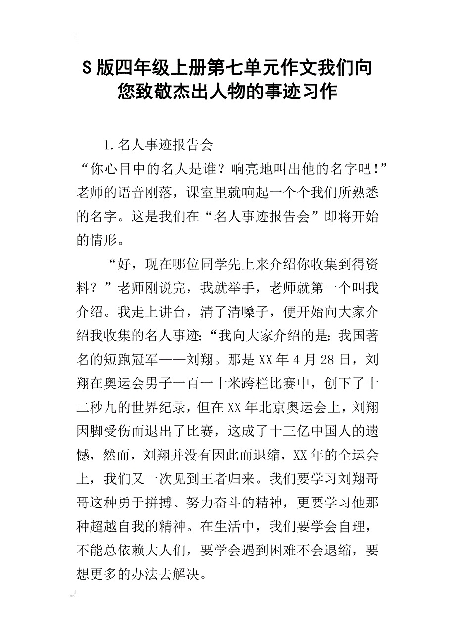 s版四年级上册第七单元作文我们向您致敬杰出人物的事迹习作_第1页