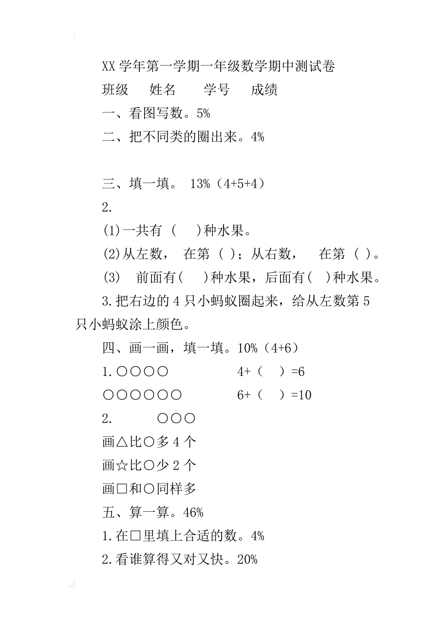 xx学年第一学期新版一年级数学期中测试卷_第4页