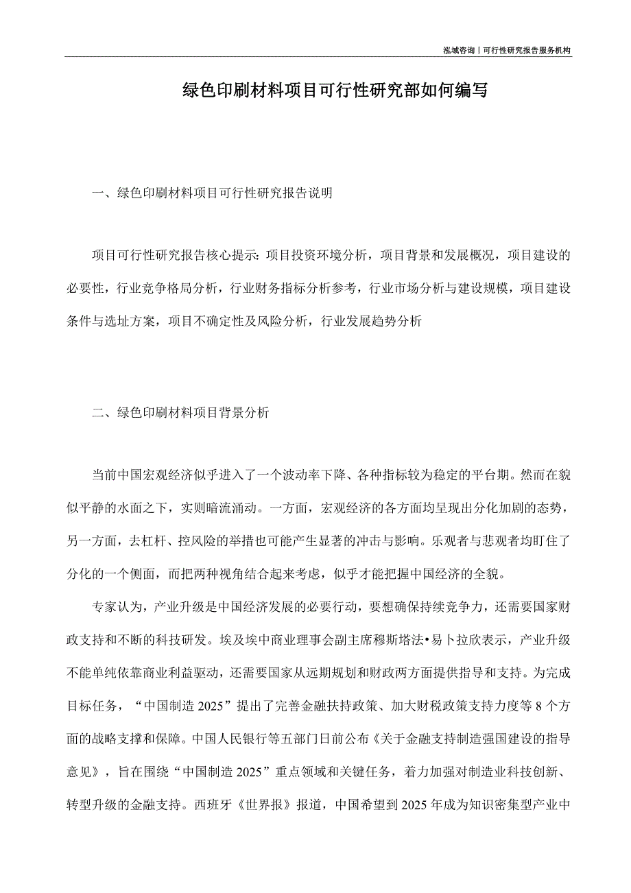 绿色印刷材料项目可行性研究部如何编写_第1页