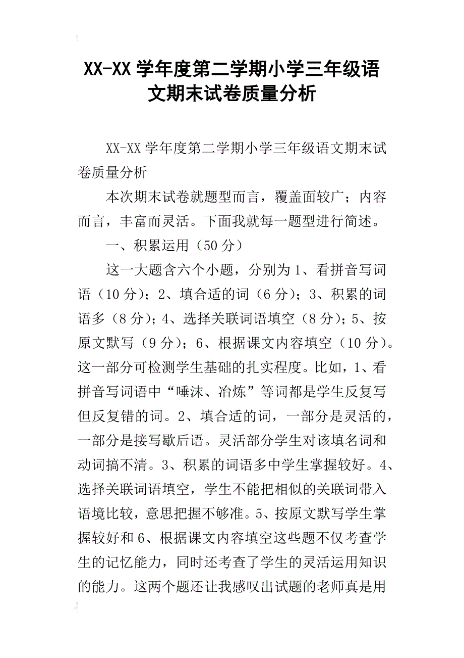 xx-xx学年度第二学期小学三年级语文期末试卷质量分析_第1页