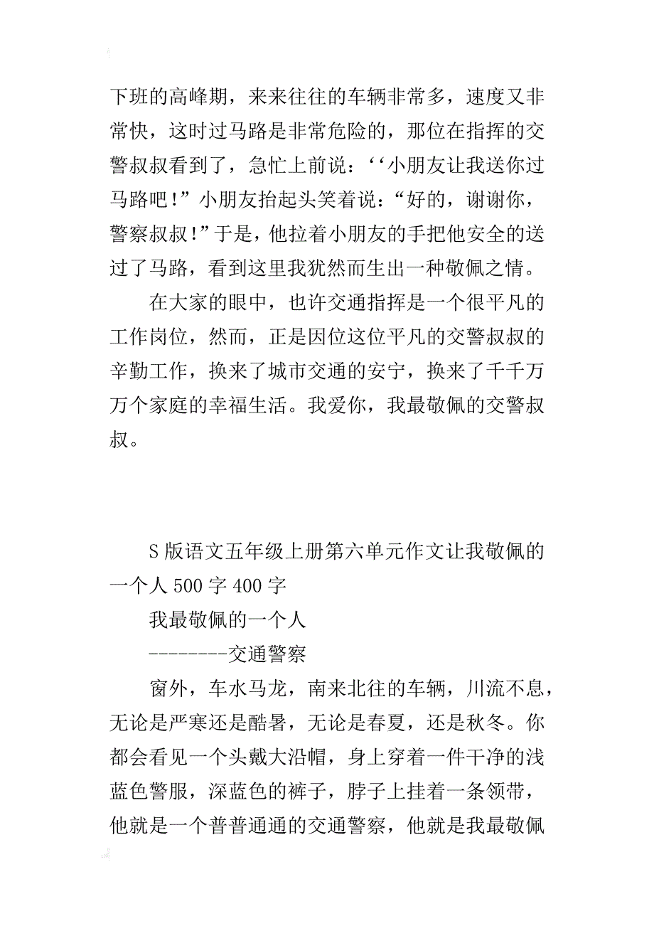 s版语文五年级上册第六单元作文让我敬佩的一个人500字400字_第4页