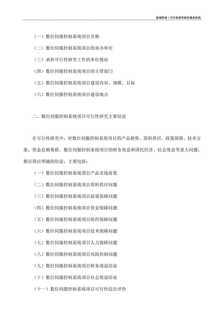 数位伺服控制系统项目可行性研究部如何编写_第4页