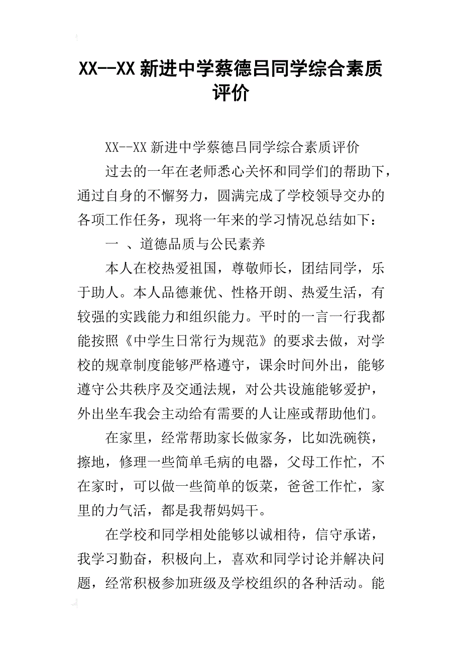 xx--xx新进中学蔡德吕同学综合素质评价_第1页