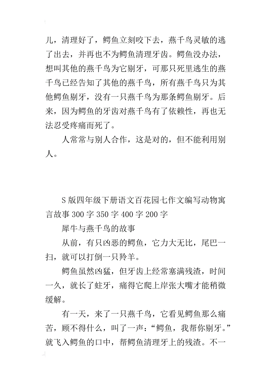 s版四年级下册语文百花园七作文编写动物寓言故事300字350字400字200字_第2页