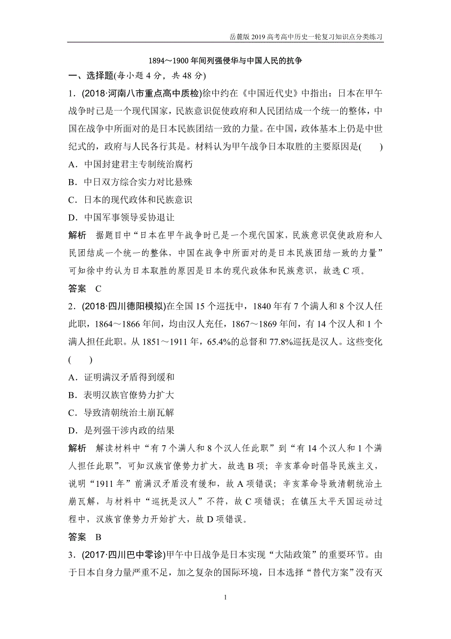 2019高考高中历史一轮复习知识点分类练习《1894～1900年间列强侵华与中国人民的抗争》岳麓版_第1页