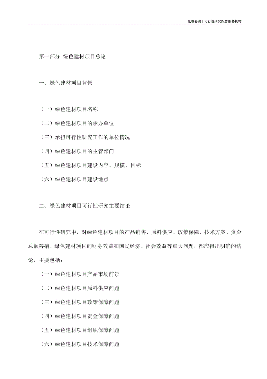 绿色建材项目可行性研究部如何编写_第4页