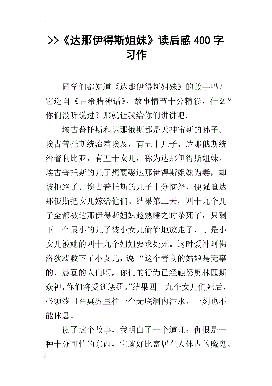 --《达那伊得斯姐妹》读后感400字习作_第1页