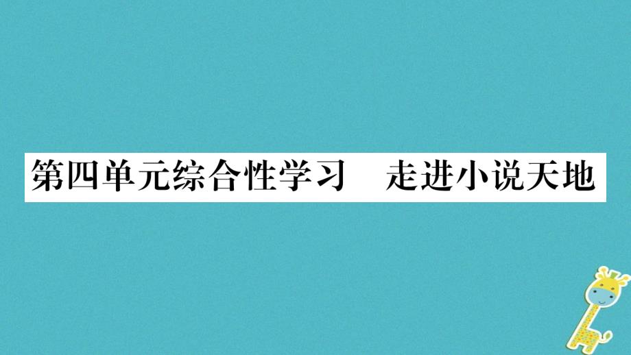 2018年九年级语文上册第四单元综合性学习走进小说天地习题课件新人教版_第1页