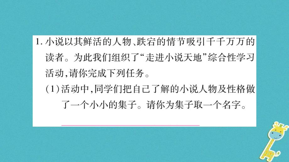 2018年九年级语文上册第四单元综合性学习走进小说天地习题课件新人教版_第2页