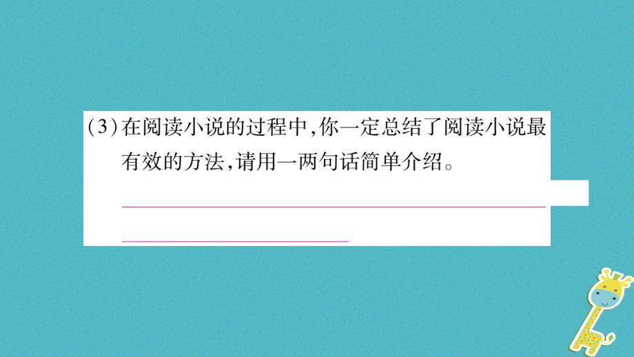 2018年九年级语文上册第四单元综合性学习走进小说天地习题课件新人教版_第4页