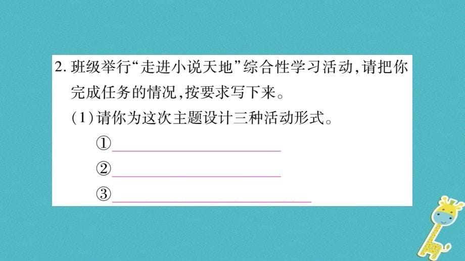 2018年九年级语文上册第四单元综合性学习走进小说天地习题课件新人教版_第5页