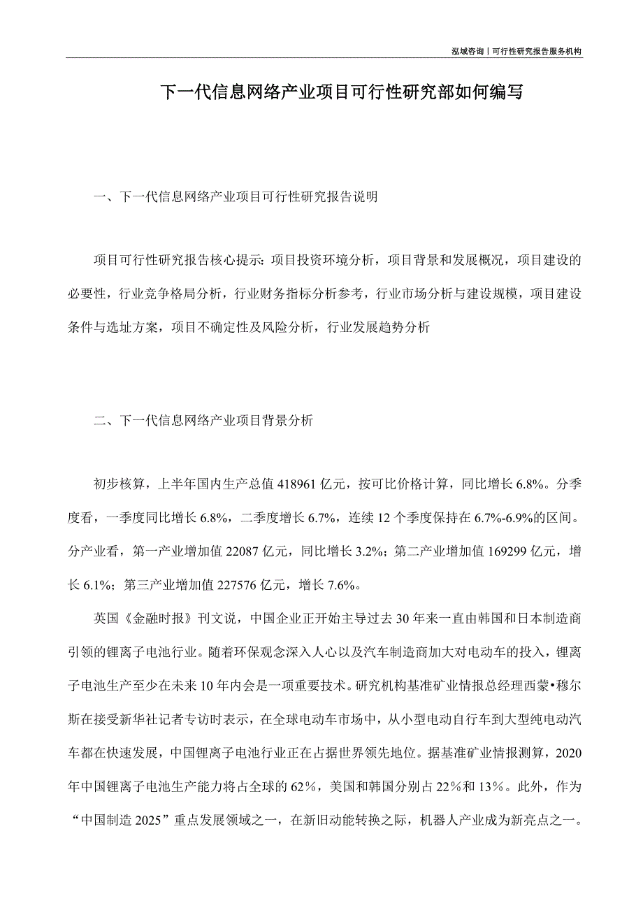 下一代信息网络产业项目可行性研究部如何编写_第1页