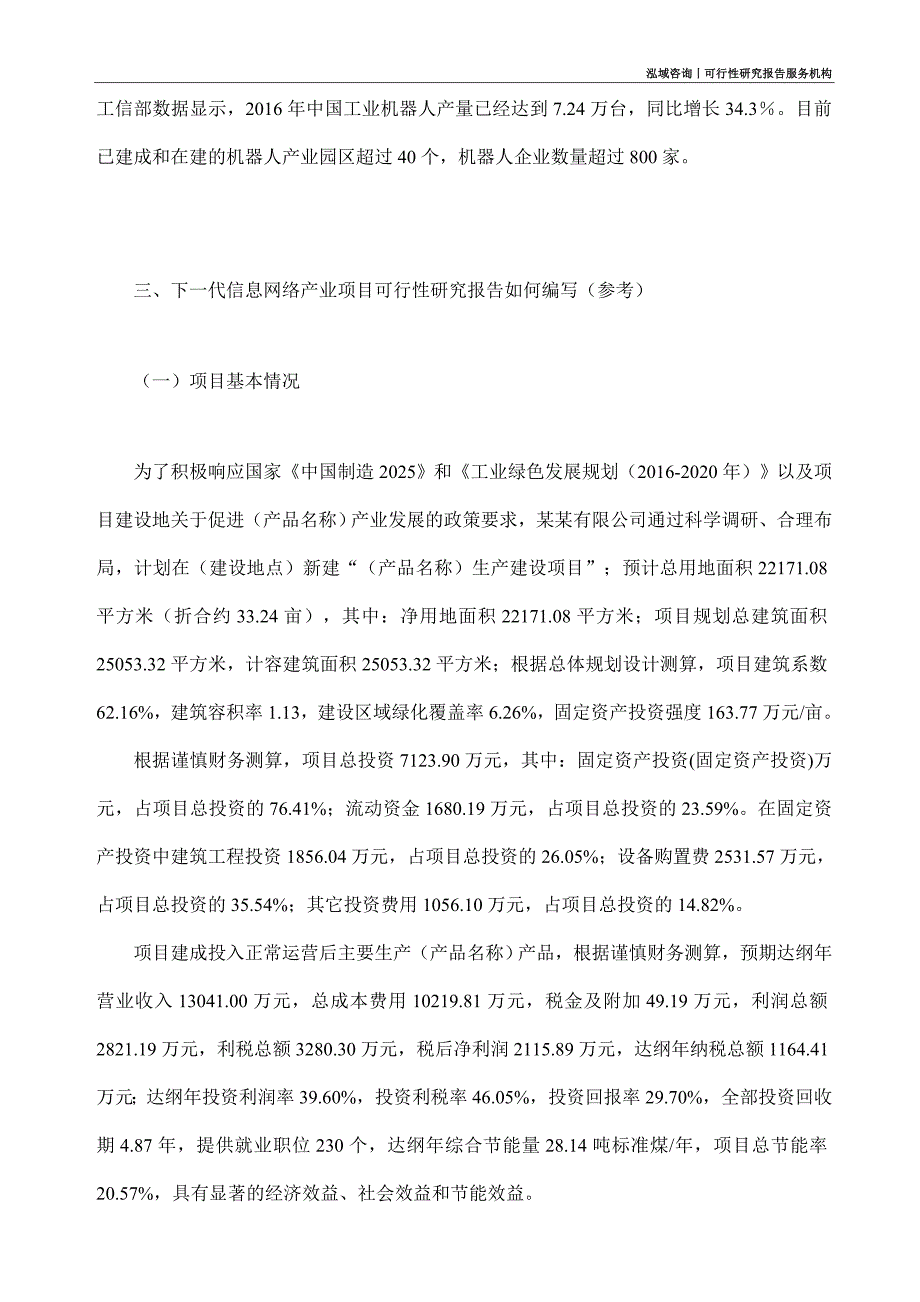 下一代信息网络产业项目可行性研究部如何编写_第2页