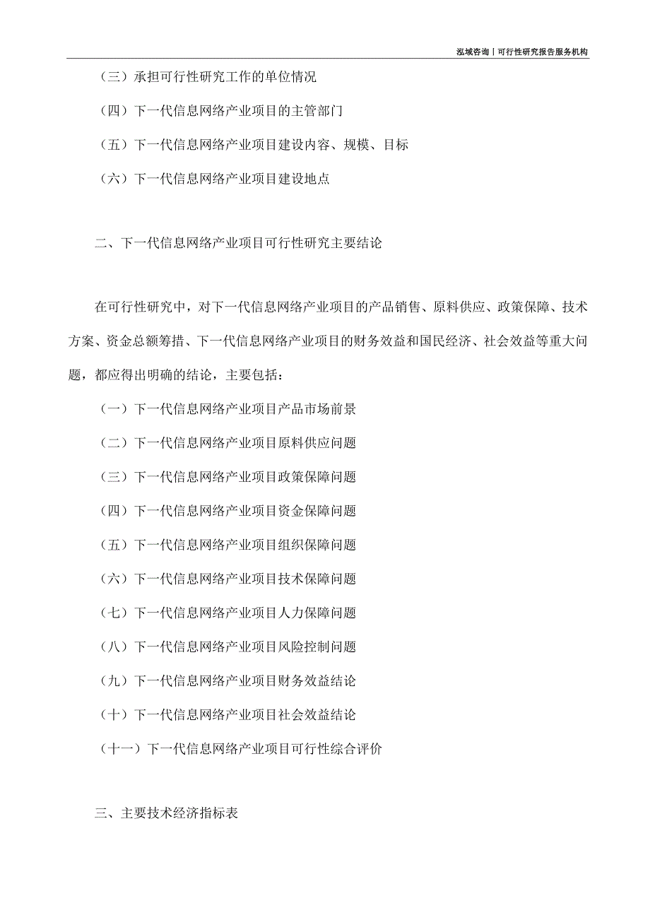 下一代信息网络产业项目可行性研究部如何编写_第4页