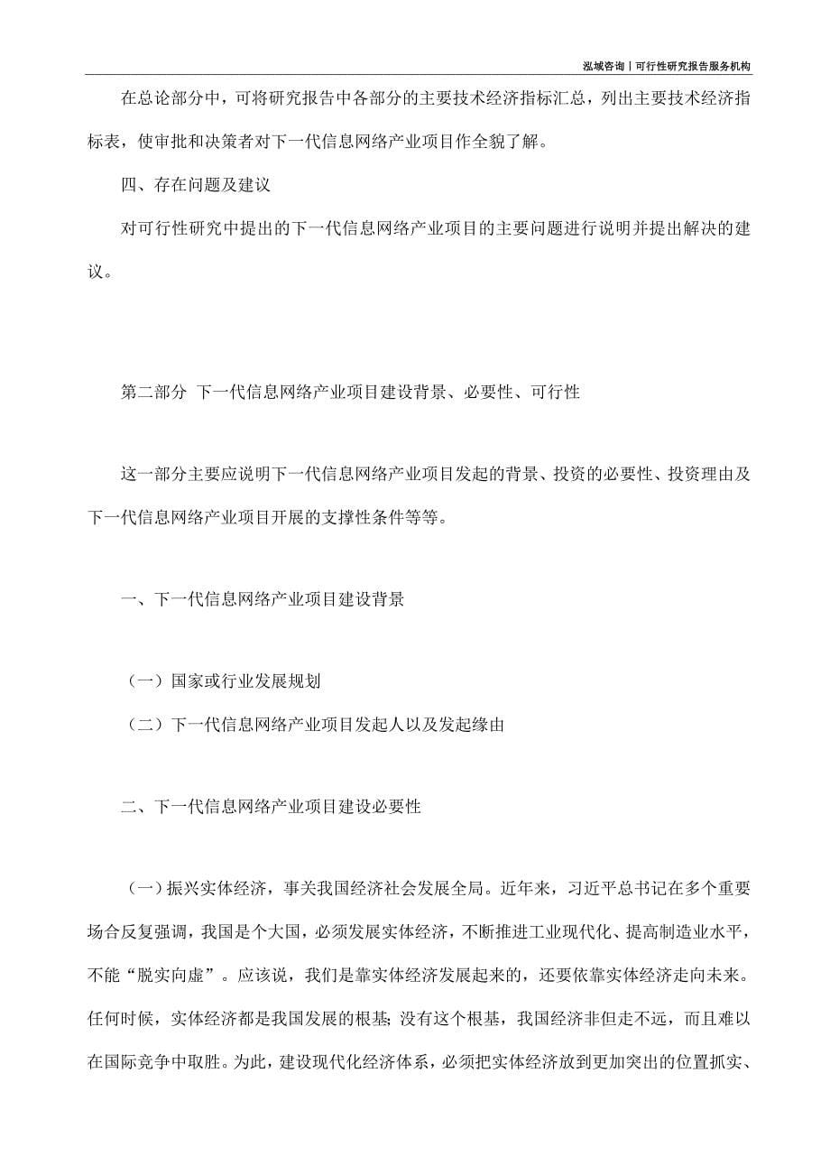 下一代信息网络产业项目可行性研究部如何编写_第5页