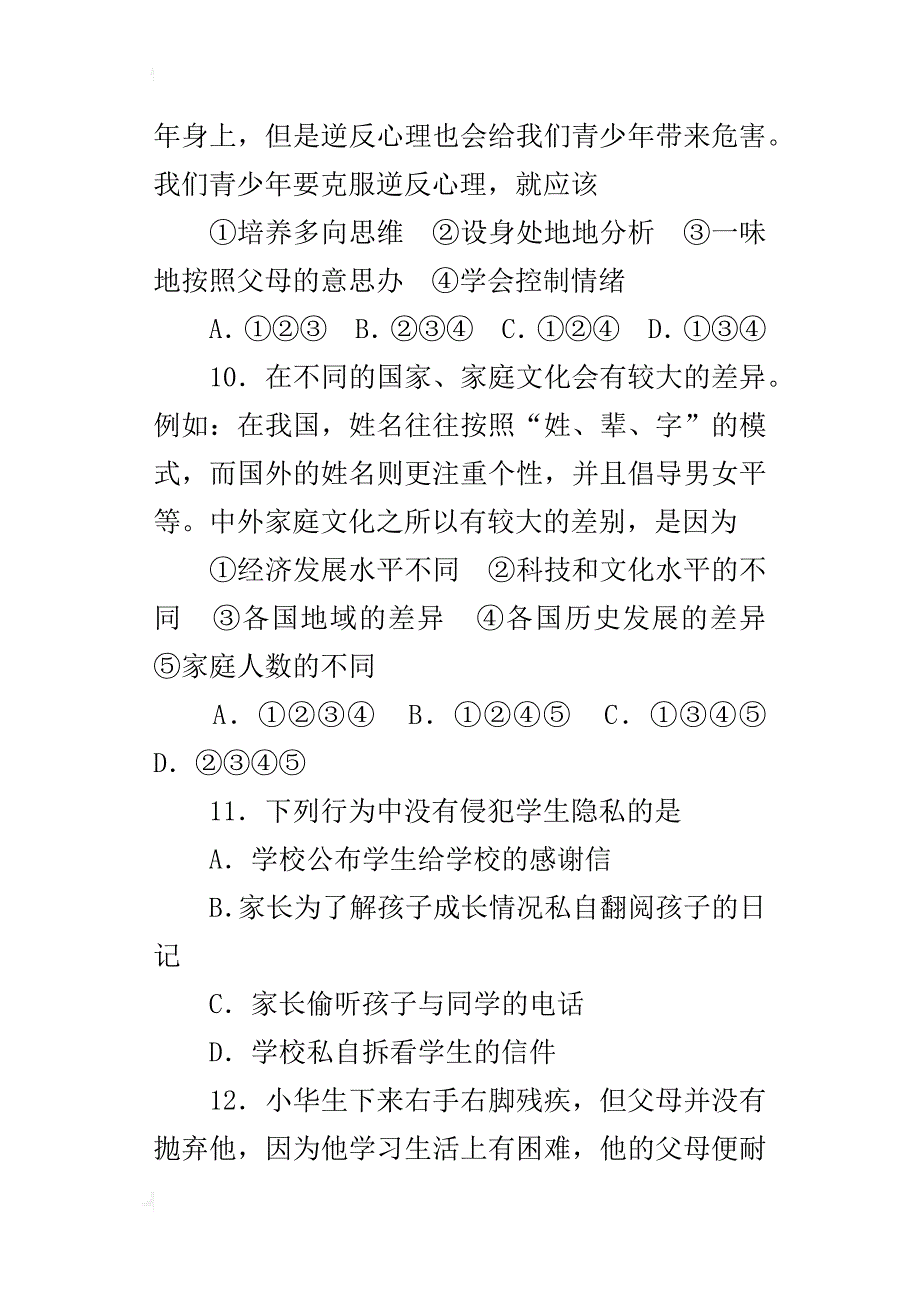 xx学年八年级思想品德期中测试题下载_第4页