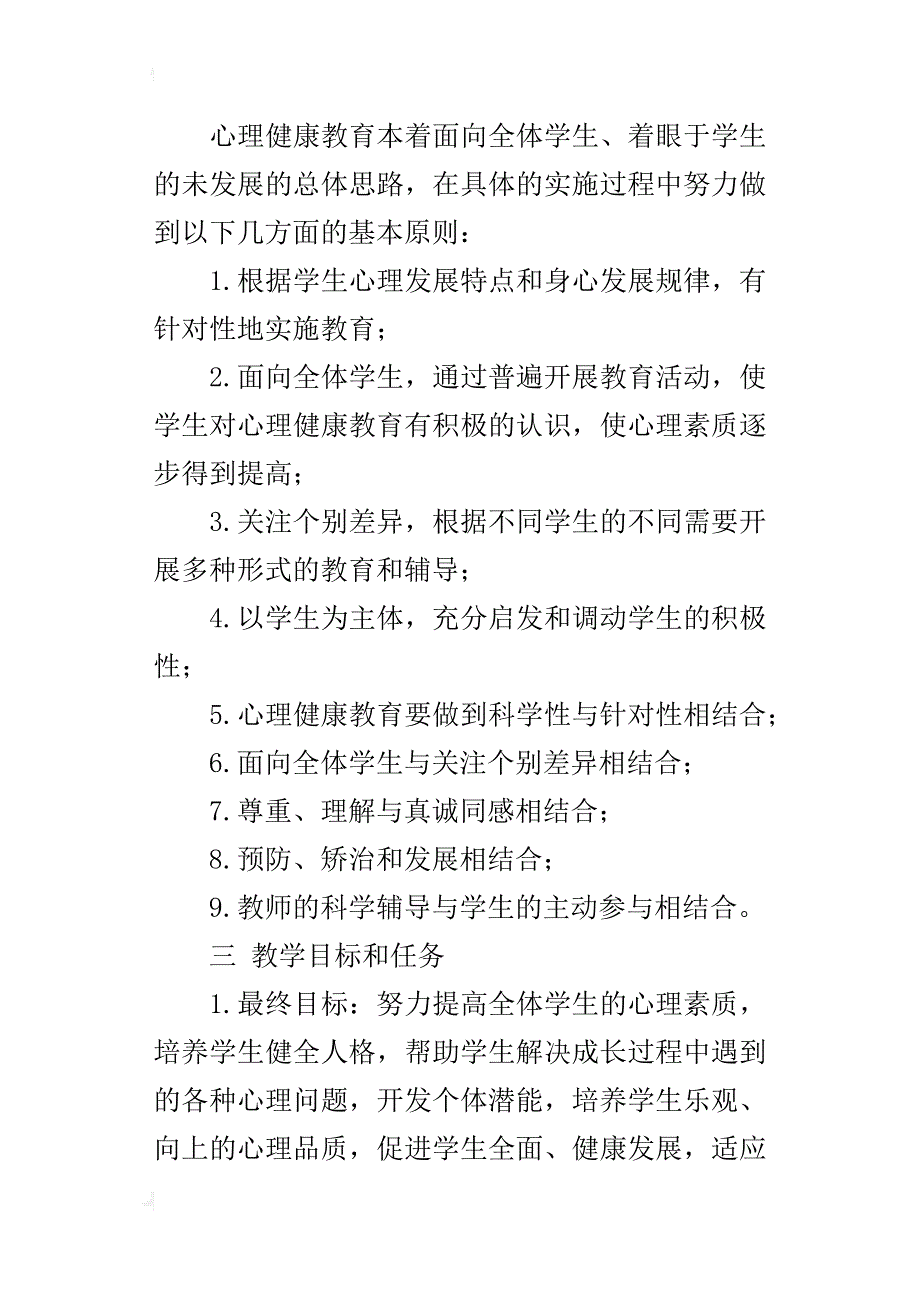 xx-xx学年度第一学期六年级上册心理健康教育教学计划_第2页