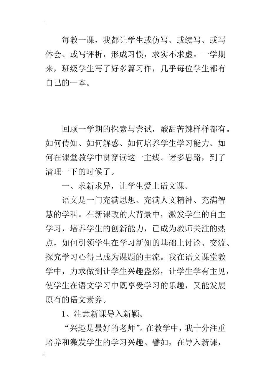 xx人教版小学二年级语文下册教学小结2份（心得反思）_第5页