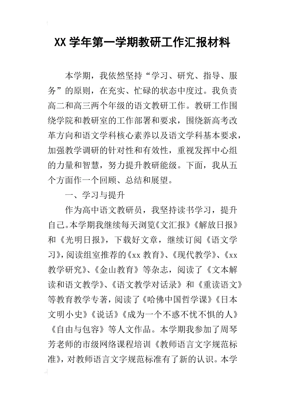 xx学年第一学期教研工作汇报材料_第1页