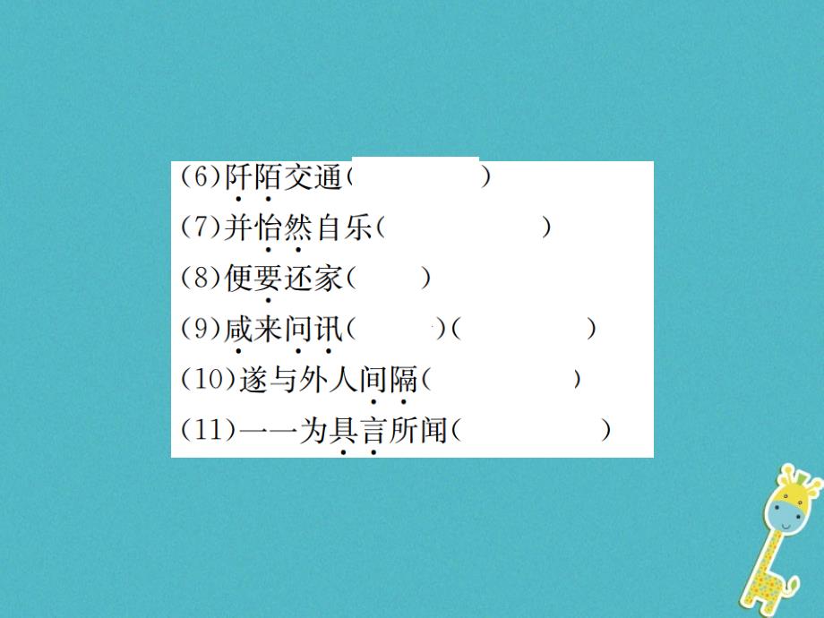 2018年八年级语文下册第六单元22桃花源记习题课件语文版_第4页