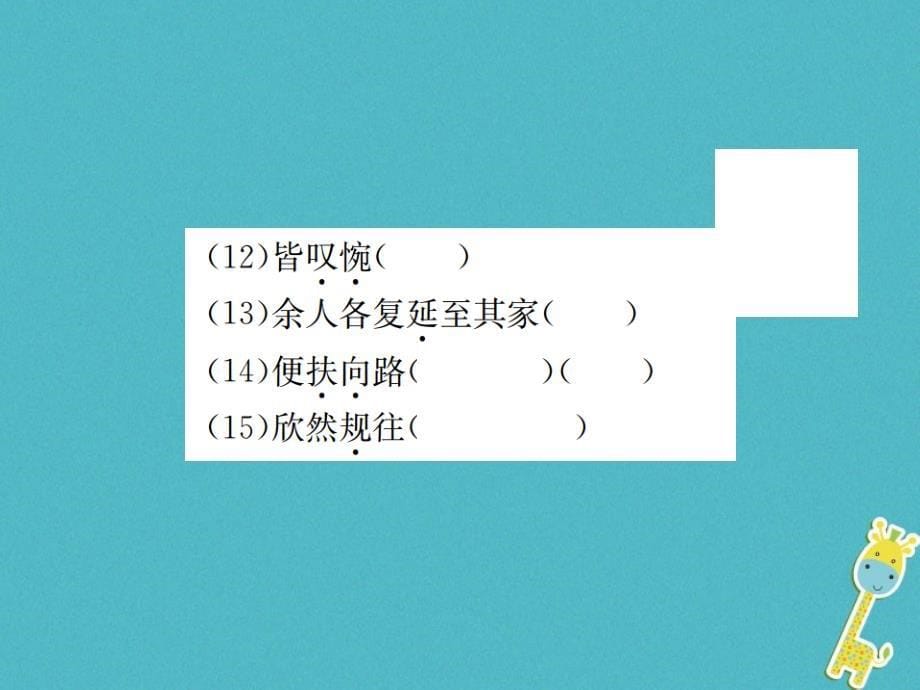 2018年八年级语文下册第六单元22桃花源记习题课件语文版_第5页