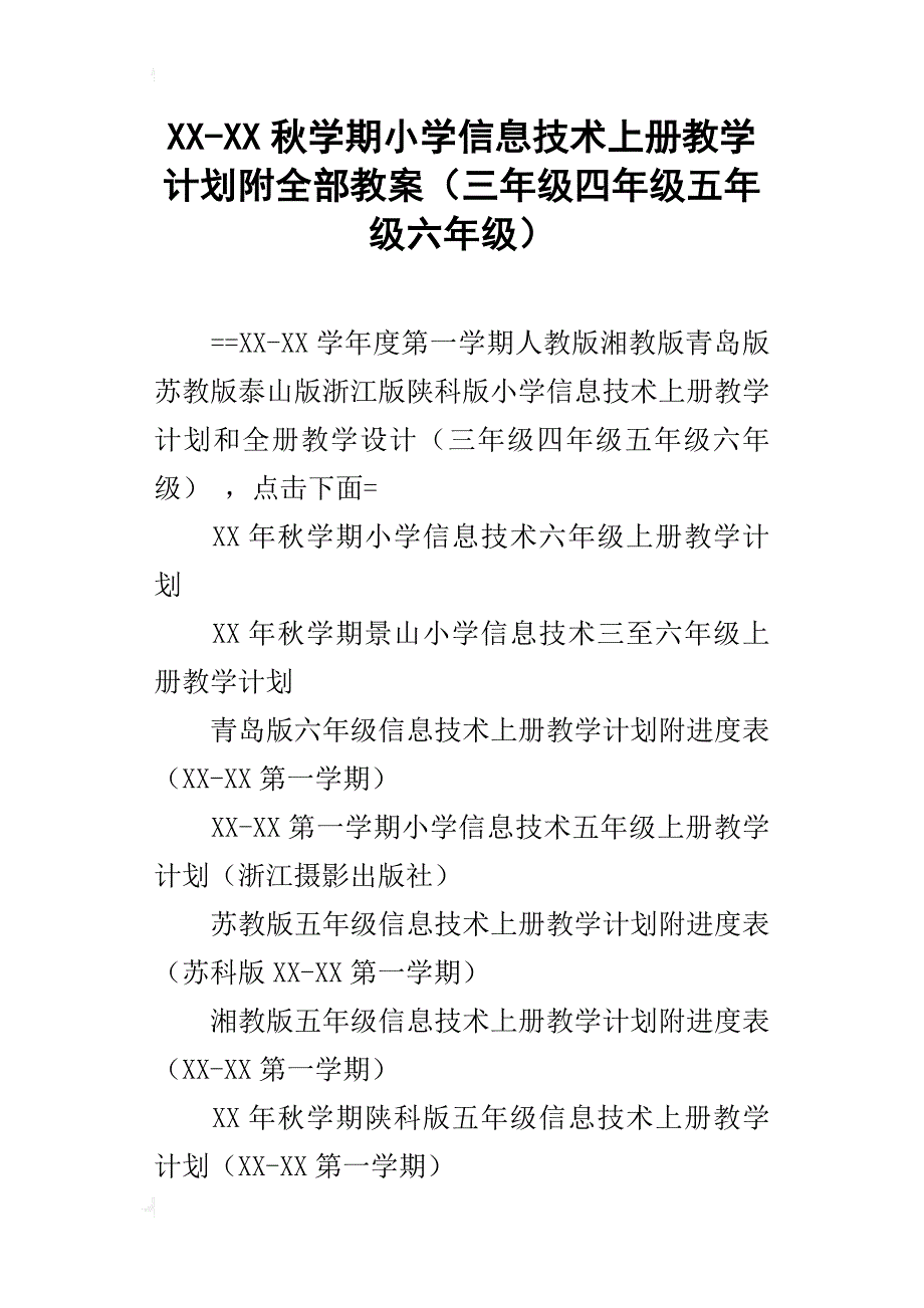 xx-xx秋学期小学信息技术上册教学计划附全部教案（三年级四年级五年级六年级）_第1页