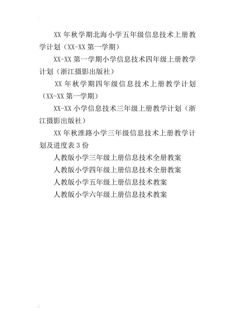 xx-xx秋学期小学信息技术上册教学计划附全部教案（三年级四年级五年级六年级）_第5页