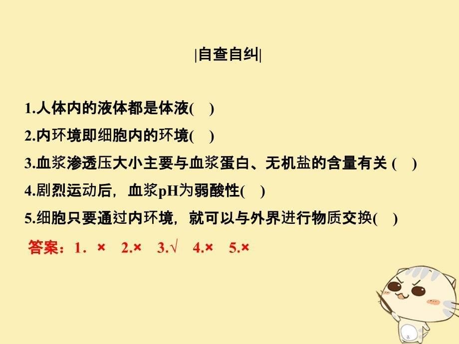 2018-2019版高中生物第二章生物的个体稳态第一节第1课内环境的稳态课件苏教版必修3_第5页