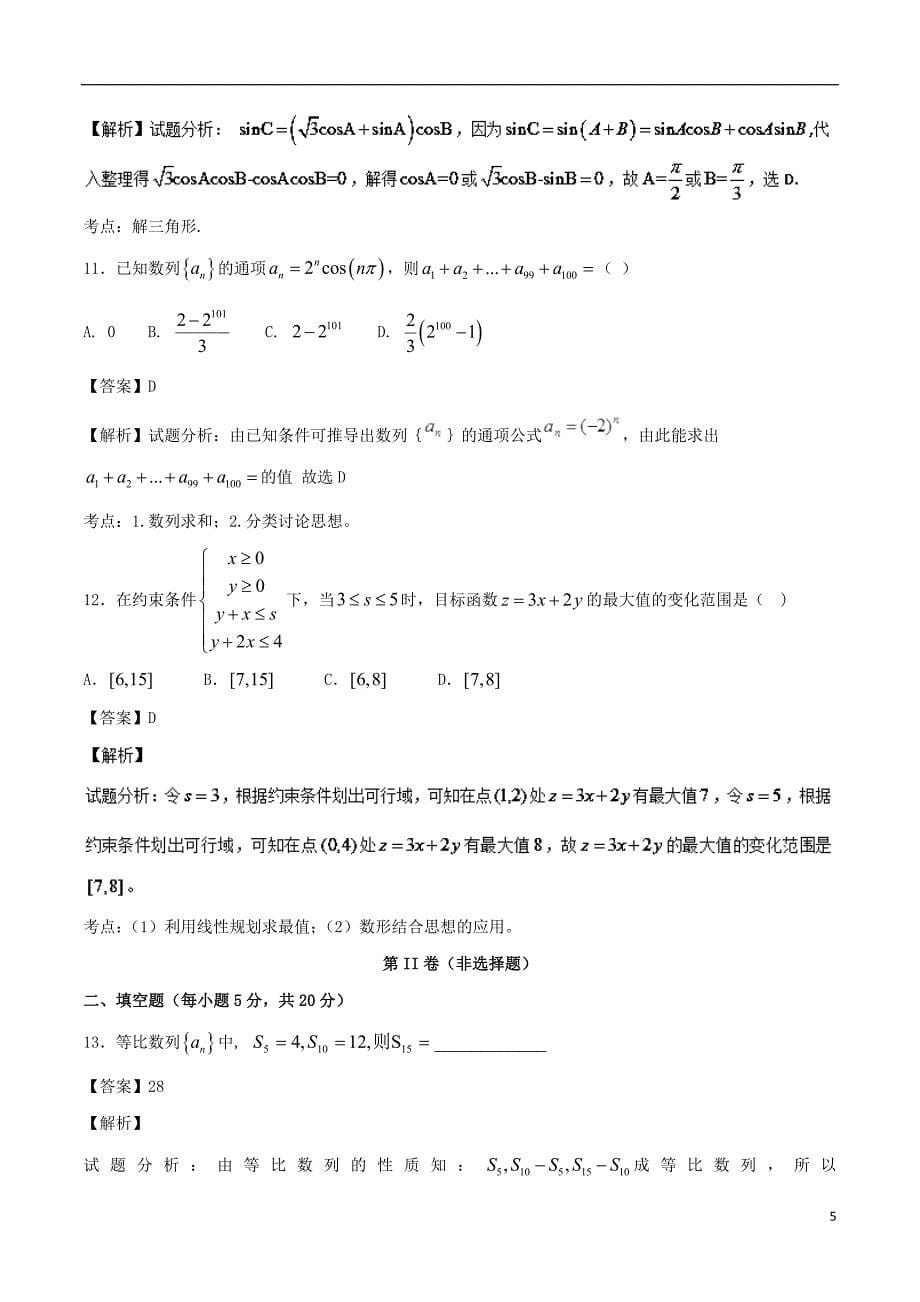 2017-2018学年高一数学下学期期末复习备考之精准复习模拟题2（b卷01）_第5页