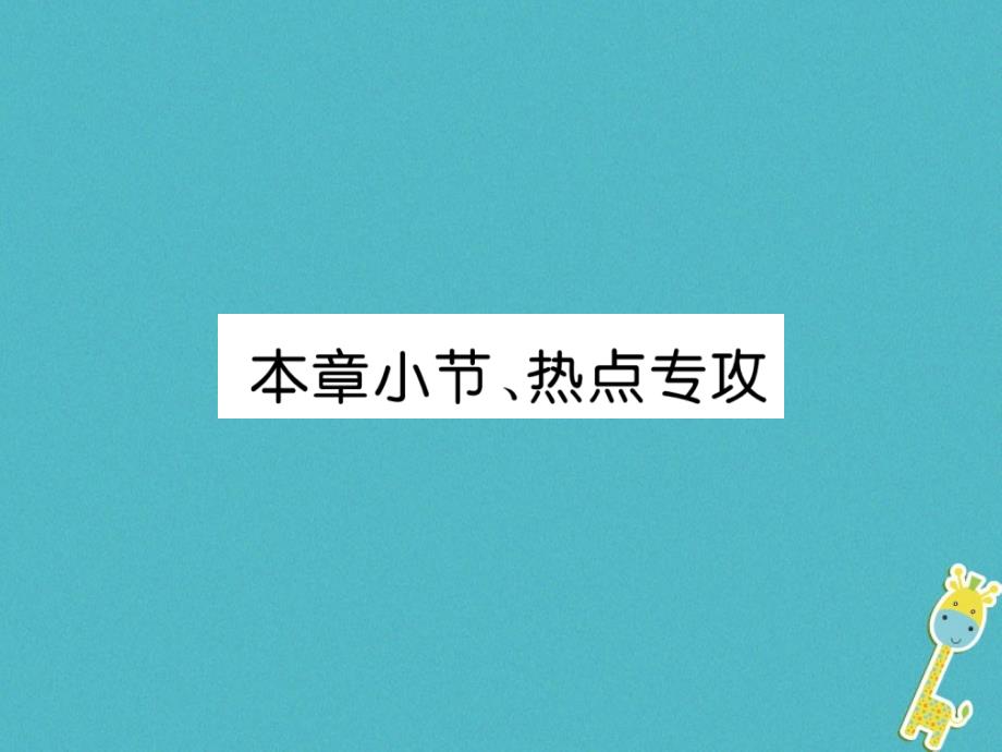 2018年八年级物理上册第3章声本章小结、热点专攻习题课件（新版）教科版_第1页