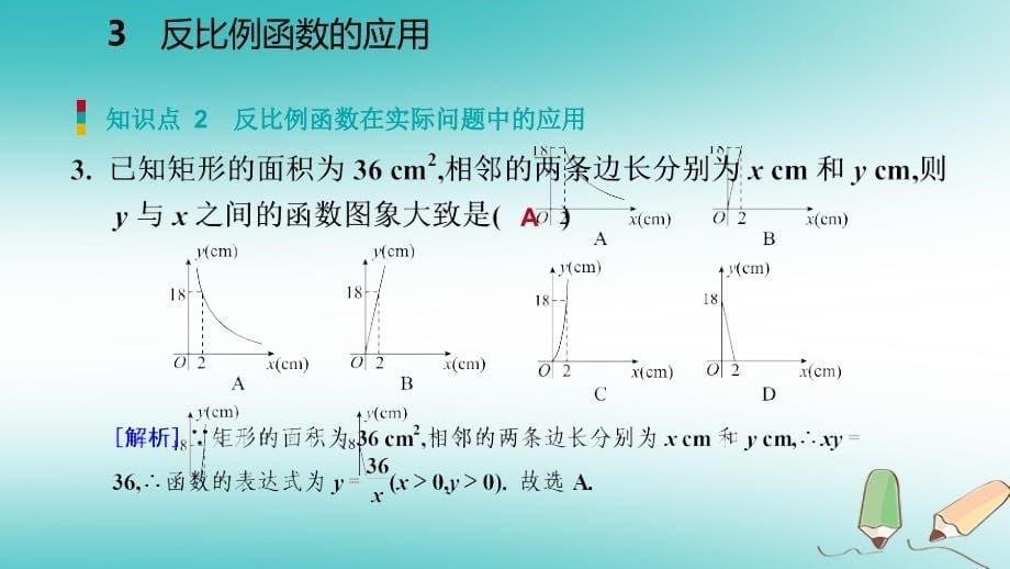 2018年秋九年级数学上册第六章反比例函数3反比例函数的应用习题课件（新版）北师大版_第5页