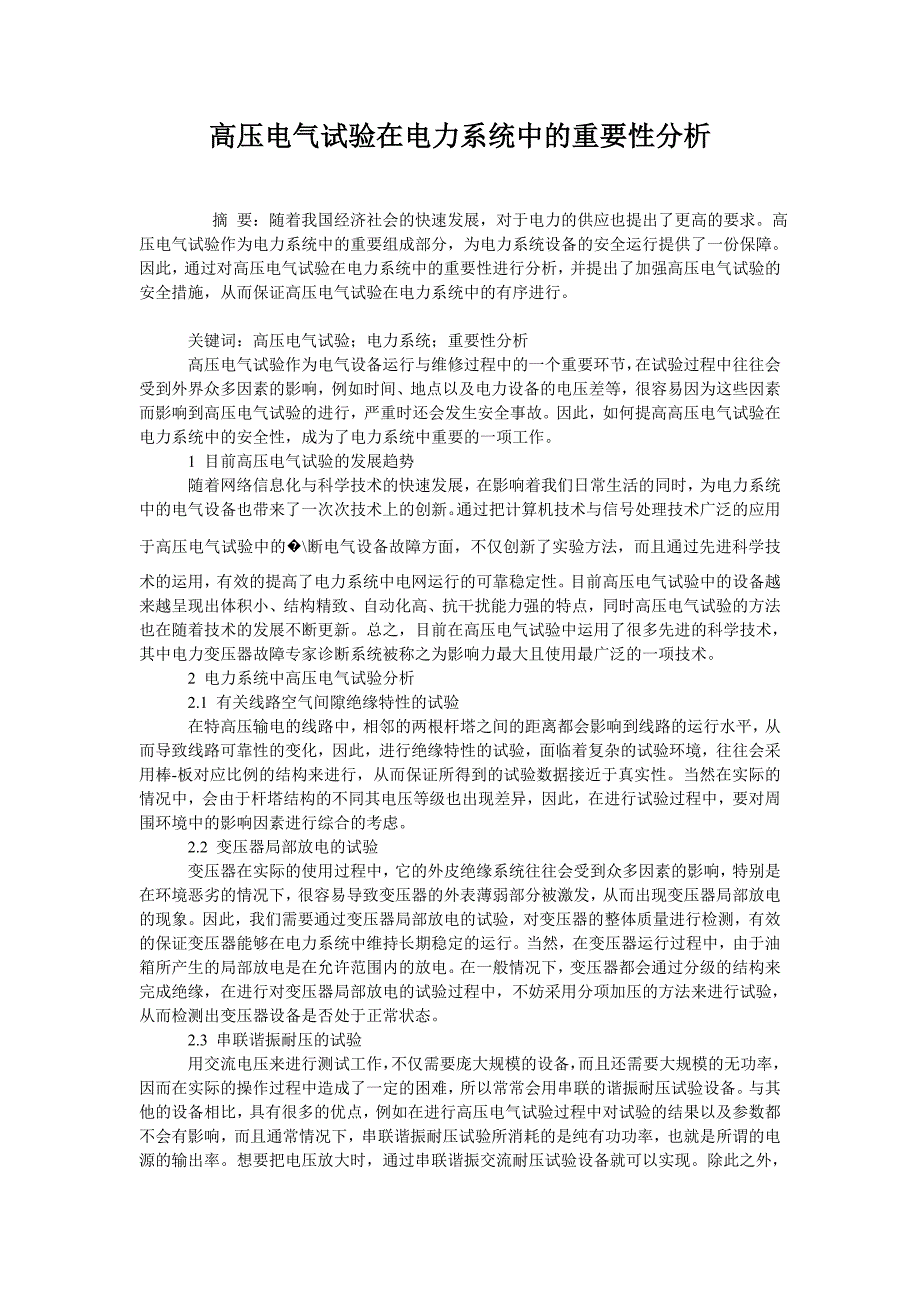 高压电气试验在电力系统中的重要性分析_第1页